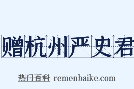 赠杭州严史君是什么意思的图片